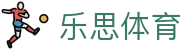 乐思体育 - (中国)官方门户 - 官方授权平台及认证入口